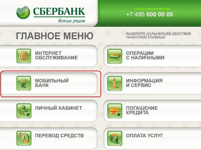 Преимущества Мобильного банка и его подключение