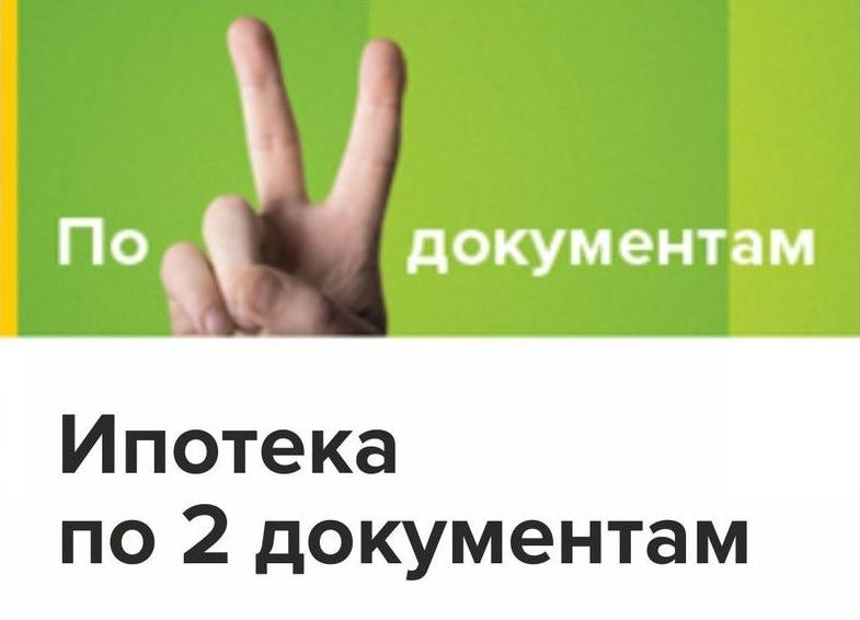 Как оформить ипотеку по двум документам: пошаговый процесс