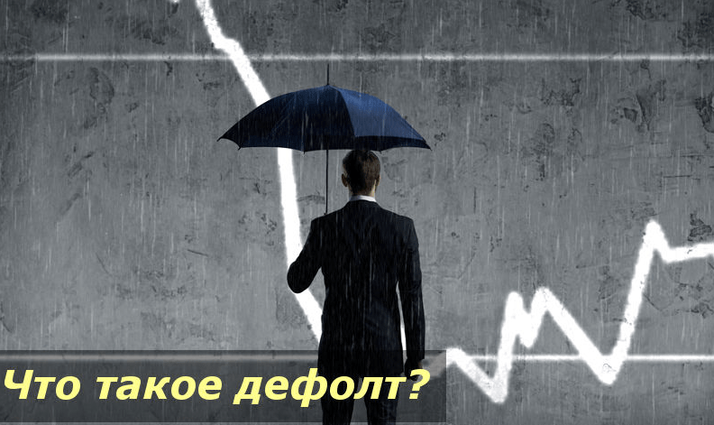 Что такое Дефолт простым языком