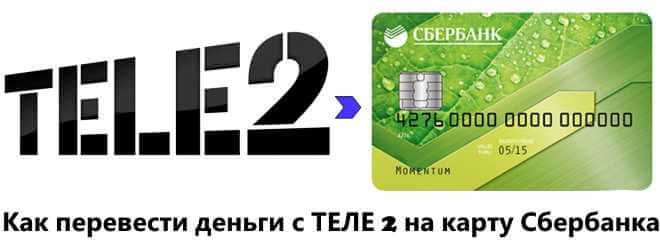 Способы перевода средств с Теле2 на карточку Сбербанка