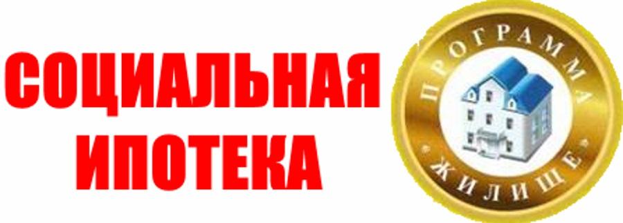 Социальная ипотека: программы, условия, преимущества