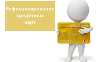 Рефинансирование кредитных карт: преимущества, условия для клиентов
