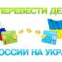 Как совершить перевод денег на Украину: пошаговое описание