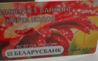 Получение и активация карты кодов Беларусбанка